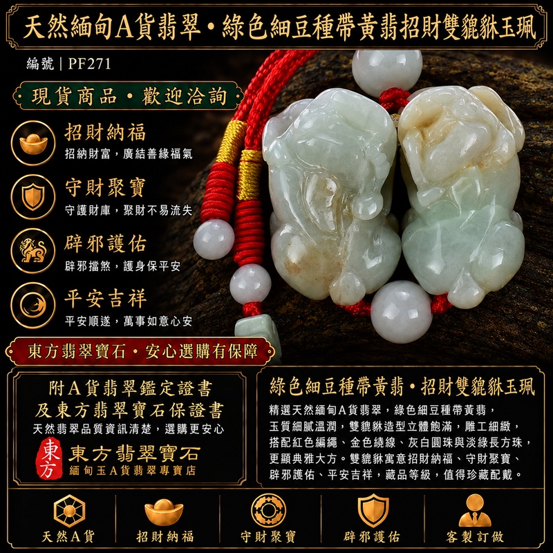 天然緬甸A貨翡翠綠色細豆種帶黃翡雙貔貅項鍊玉珮|招財進寶・守財納福・辟邪護佑・平安吉祥|公母貔貅成對雕刻玉墜|紅色編繩,搭配灰白圓珠、淡綠長方珠與側珠|附中國玉石鑑定所證書與東方翡翠寶石保證書|商品編號PF271|可客製化訂做翡翠吊墜玉珮項鍊 天然緬甸A貨翡翠綠色細豆種帶黃翡雙貔貅項鍊玉珮|招財進寶・守財納福・辟邪護佑・平安吉祥|公母貔貅成對雕刻玉墜|紅色編繩,搭配灰白圓珠、淡綠長方珠與側珠|附中國玉石鑑定所證書與東方翡翠寶石保證書|商品編號PF271|可客製化訂做翡翠吊墜玉珮項鍊