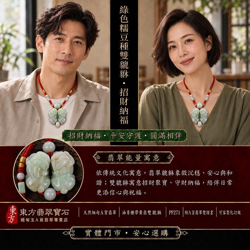 天然緬甸A貨翡翠綠色細豆種帶黃翡雙貔貅項鍊玉珮|招財進寶・守財納福・辟邪護佑・平安吉祥|公母貔貅成對雕刻玉墜|紅色編繩,搭配灰白圓珠、淡綠長方珠與側珠|附中國玉石鑑定所證書與東方翡翠寶石保證書|商品編號PF271|可客製化訂做翡翠吊墜玉珮項鍊 天然緬甸A貨翡翠綠色細豆種帶黃翡雙貔貅項鍊玉珮|招財進寶・守財納福・辟邪護佑・平安吉祥|公母貔貅成對雕刻玉墜|紅色編繩,搭配灰白圓珠、淡綠長方珠與側珠|附中國玉石鑑定所證書與東方翡翠寶石保證書|商品編號PF271|可客製化訂做翡翠吊墜玉珮項鍊