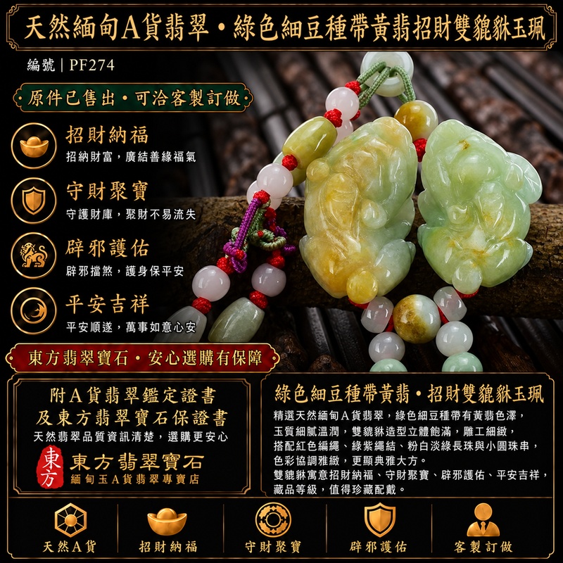 天然緬甸A貨翡翠綠色細豆種帶黃翡雙貔貅項鍊玉珮|招財進寶・守財納福・辟邪護佑・平安吉祥|公母貔貅成對雕刻玉墜|紅色編繩搭配綠紫繩結、粉白淡綠長珠與小圓珠串|附中國玉石鑑定所證書與東方翡翠寶石保證書|商品編號PF274|可客製化訂做翡翠吊墜玉珮項鍊 天然緬甸A貨翡翠綠色細豆種帶黃翡雙貔貅項鍊玉珮|招財進寶・守財納福・辟邪護佑・平安吉祥|公母貔貅成對雕刻玉墜|紅色編繩搭配綠紫繩結、粉白淡綠長珠與小圓珠串|附中國玉石鑑定所證書與東方翡翠寶石保證書|商品編號PF274|可客製化訂做翡翠吊墜玉珮項鍊