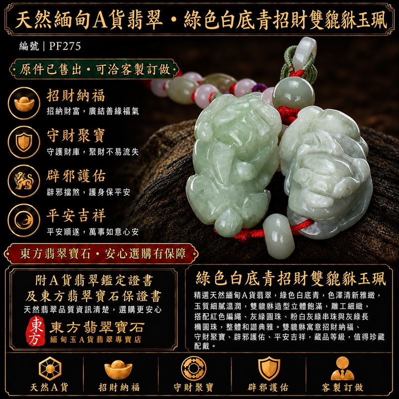 天然緬甸A貨翡翠綠色白底青種雙貔貅項鍊玉珮|招財進寶・守財納福・辟邪護佑・平安吉祥|公母貔貅成對雕刻玉墜|紅色編繩,搭配灰綠圓珠、粉白灰綠串珠與灰綠長橢圓珠|附中國玉石鑑定所證書與東方翡翠寶石保證書|商品編號PF275|可客製化訂做翡翠吊墜玉珮項鍊 天然緬甸A貨翡翠綠色白底青種雙貔貅項鍊玉珮|招財進寶・守財納福・辟邪護佑・平安吉祥|公母貔貅成對雕刻玉墜|紅色編繩,搭配灰綠圓珠、粉白灰綠串珠與灰綠長橢圓珠|附中國玉石鑑定所證書與東方翡翠寶石保證書|商品編號PF275|可客製化訂做翡翠吊墜玉珮項鍊