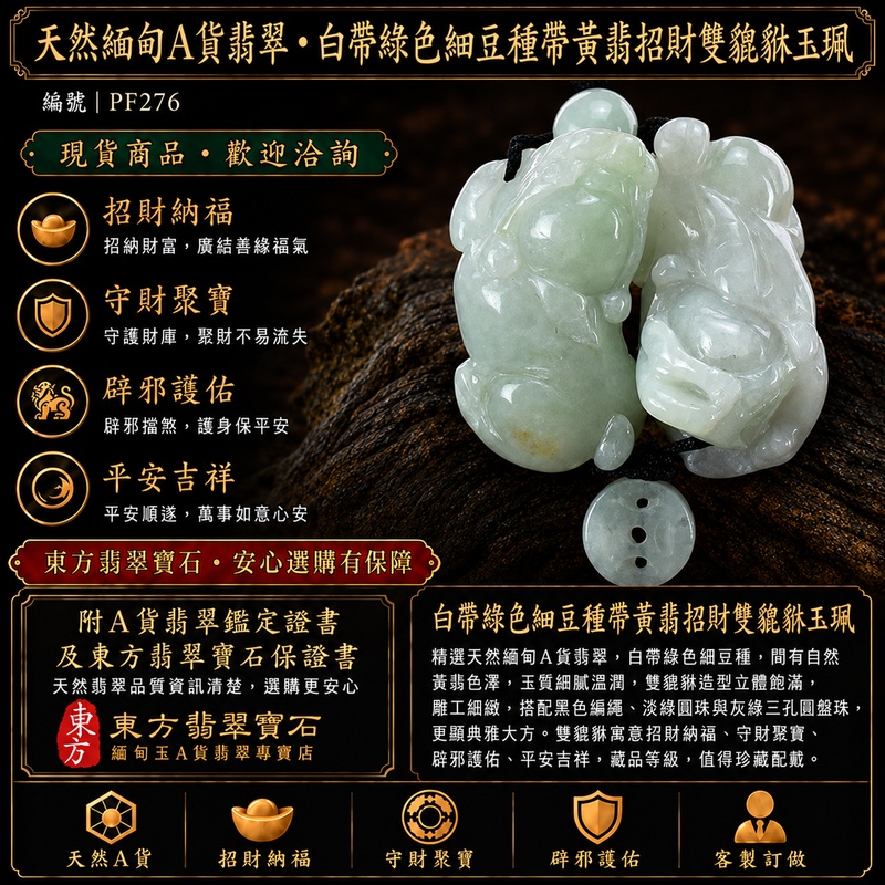 天然緬甸A貨翡翠白帶綠色細豆種帶黃翡雙貔貅項鍊玉珮|招財進寶・守財納福・辟邪護佑・平安吉祥|公母貔貅成對雕刻玉墜|黑色編繩,搭配淡綠圓珠與灰綠三孔圓盤珠|附中國玉石鑑定所證書與東方翡翠寶石保證書|商品編號PF276|可客製化訂做翡翠吊墜玉珮項鍊 天然緬甸A貨翡翠白帶綠色細豆種帶黃翡雙貔貅項鍊玉珮|招財進寶・守財納福・辟邪護佑・平安吉祥|公母貔貅成對雕刻玉墜|黑色編繩,搭配淡綠圓珠與灰綠三孔圓盤珠|附中國玉石鑑定所證書與東方翡翠寶石保證書|商品編號PF276|可客製化訂做翡翠吊墜玉珮項鍊