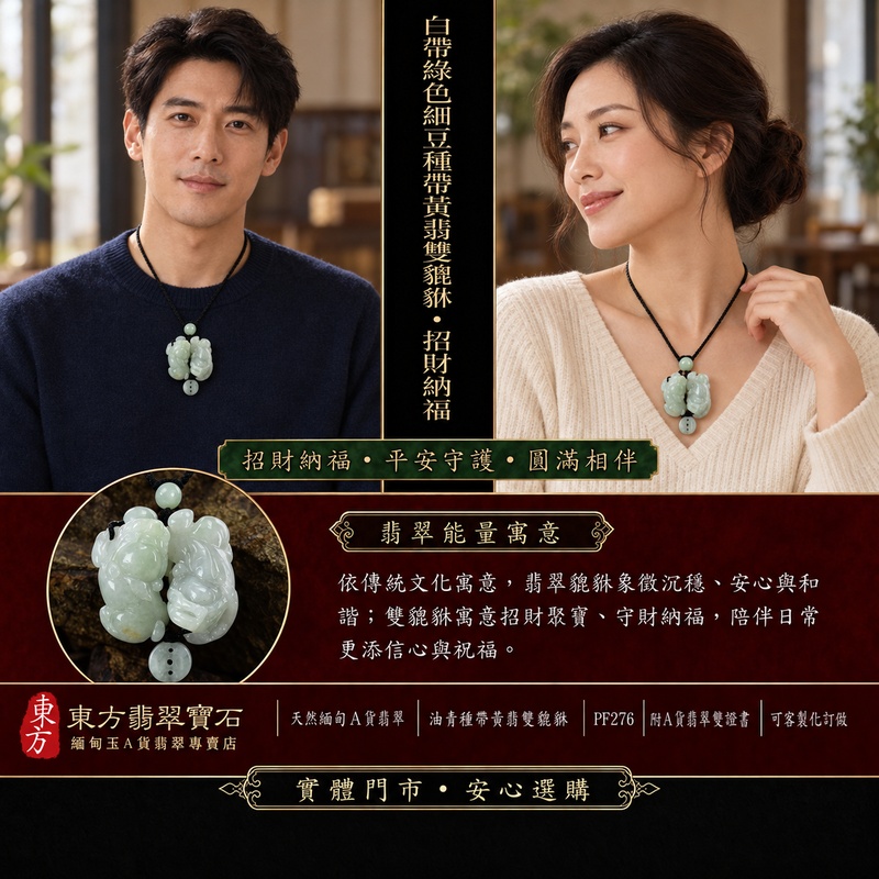 天然緬甸A貨翡翠白帶綠色細豆種帶黃翡雙貔貅項鍊玉珮|招財進寶・守財納福・辟邪護佑・平安吉祥|公母貔貅成對雕刻玉墜|黑色編繩,搭配淡綠圓珠與灰綠三孔圓盤珠|附中國玉石鑑定所證書與東方翡翠寶石保證書|商品編號PF276|可客製化訂做翡翠吊墜玉珮項鍊 天然緬甸A貨翡翠白帶綠色細豆種帶黃翡雙貔貅項鍊玉珮|招財進寶・守財納福・辟邪護佑・平安吉祥|公母貔貅成對雕刻玉墜|黑色編繩,搭配淡綠圓珠與灰綠三孔圓盤珠|附中國玉石鑑定所證書與東方翡翠寶石保證書|商品編號PF276|可客製化訂做翡翠吊墜玉珮項鍊