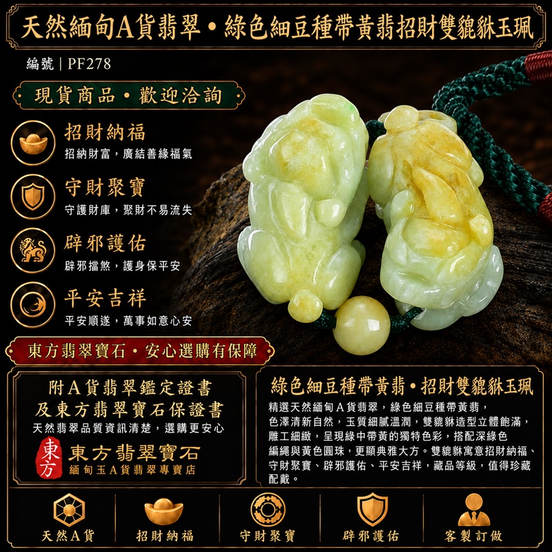 天然緬甸A貨翡翠綠色細豆種帶黃翡雙貔貅項鍊玉珮|招財進寶・守財納福・辟邪護佑・平安吉祥|公母貔貅成對雕刻玉墜|深綠色編繩,搭配黃色圓珠|附中國玉石鑑定所證書與東方翡翠寶石保證書|商品編號PF278|可客製化訂做翡翠吊墜玉珮項鍊 天然緬甸A貨翡翠綠色細豆種帶黃翡雙貔貅項鍊玉珮|招財進寶・守財納福・辟邪護佑・平安吉祥|公母貔貅成對雕刻玉墜|深綠色編繩,搭配黃色圓珠|附中國玉石鑑定所證書與東方翡翠寶石保證書|商品編號PF278|可客製化訂做翡翠吊墜玉珮項鍊