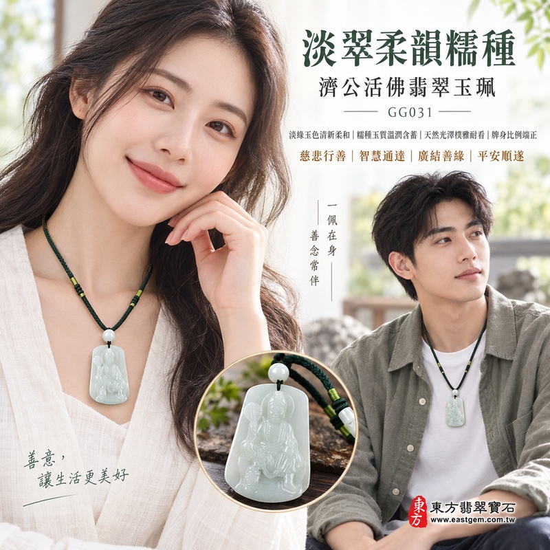 淡翠柔韻糯種濟公活佛翡翠玉珮|GG031|濟公活佛天然A貨緬甸玉項鍊吊墜・淡綠玉色清新柔和・糯種玉質溫潤含蓄・天然光澤樸雅耐看・牌身比例端正|寓意慈悲行善、扶危濟困、智慧通達、化解困厄、豁達自在、廣結善緣、平安順遂|可客製訂做各式翡翠濟公活佛吊墜玉珮項鍊|附A貨翡翠雙證書2 淡翠柔韻糯種濟公活佛翡翠玉珮|GG031|濟公活佛天然A貨緬甸玉項鍊吊墜・淡綠玉色清新柔和・糯種玉質溫潤含蓄・天然光澤樸雅耐看・牌身比例端正|寓意慈悲行善、扶危濟困、智慧通達、化解困厄、豁達自在、廣結善緣、平安順遂|可客製訂做各式翡翠濟公活佛吊墜玉珮項鍊|附A貨翡翠雙證書2