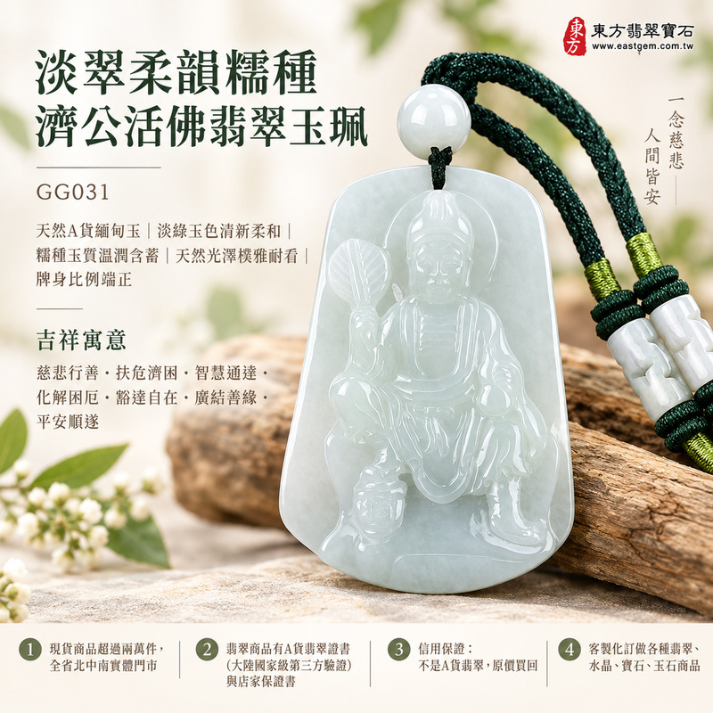 淡翠柔韻糯種濟公活佛翡翠玉珮|GG031|濟公活佛天然A貨緬甸玉項鍊吊墜・淡綠玉色清新柔和・糯種玉質溫潤含蓄・天然光澤樸雅耐看・牌身比例端正|寓意慈悲行善、扶危濟困、智慧通達、化解困厄、豁達自在、廣結善緣、平安順遂|可客製訂做各式翡翠濟公活佛吊墜玉珮項鍊|附A貨翡翠雙證書1 淡翠柔韻糯種濟公活佛翡翠玉珮|GG031|濟公活佛天然A貨緬甸玉項鍊吊墜・淡綠玉色清新柔和・糯種玉質溫潤含蓄・天然光澤樸雅耐看・牌身比例端正|寓意慈悲行善、扶危濟困、智慧通達、化解困厄、豁達自在、廣結善緣、平安順遂|可客製訂做各式翡翠濟公活佛吊墜玉珮項鍊|附A貨翡翠雙證書1