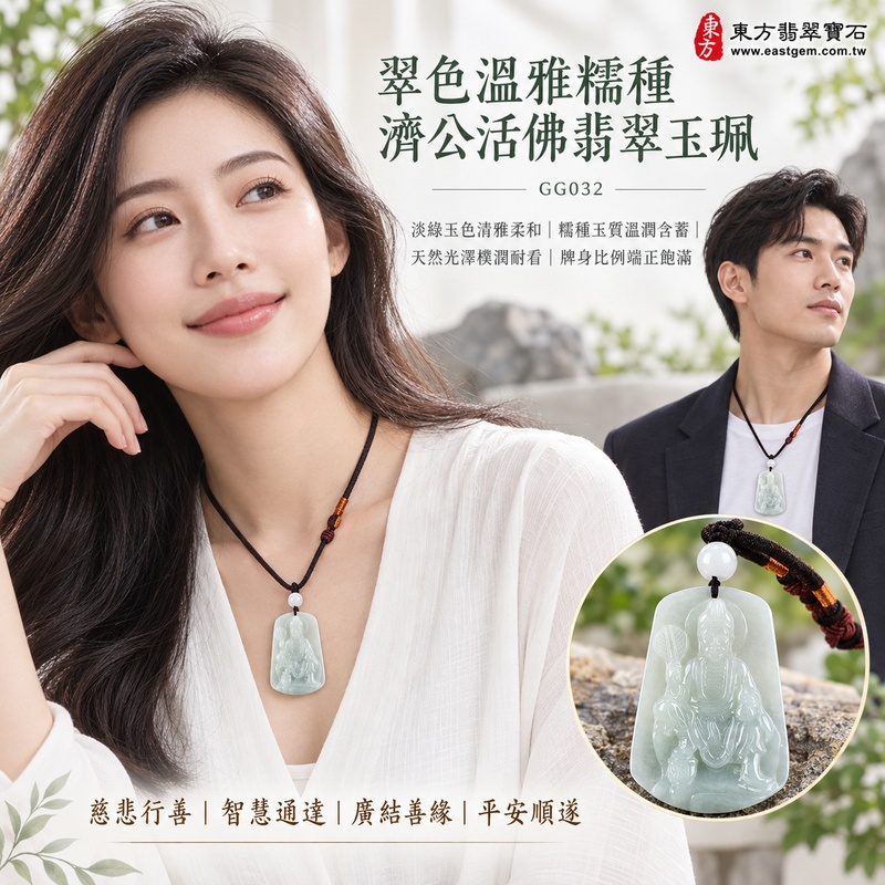 翠色溫雅糯種濟公活佛翡翠玉珮|GG032|濟公活佛天然A貨緬甸玉項鍊吊墜・淡綠玉色清雅柔和・糯種玉質溫潤含蓄・天然光澤樸潤耐看・牌身比例端正飽滿|寓意慈悲行善、扶危濟困、智慧通達、化解困厄、豁達自在、廣結善緣、平安順遂|可客製訂做各式翡翠濟公活佛吊墜玉珮項鍊|附A貨翡翠雙證書2 翠色溫雅糯種濟公活佛翡翠玉珮|GG032|濟公活佛天然A貨緬甸玉項鍊吊墜・淡綠玉色清雅柔和・糯種玉質溫潤含蓄・天然光澤樸潤耐看・牌身比例端正飽滿|寓意慈悲行善、扶危濟困、智慧通達、化解困厄、豁達自在、廣結善緣、平安順遂|可客製訂做各式翡翠濟公活佛吊墜玉珮項鍊|附A貨翡翠雙證書2