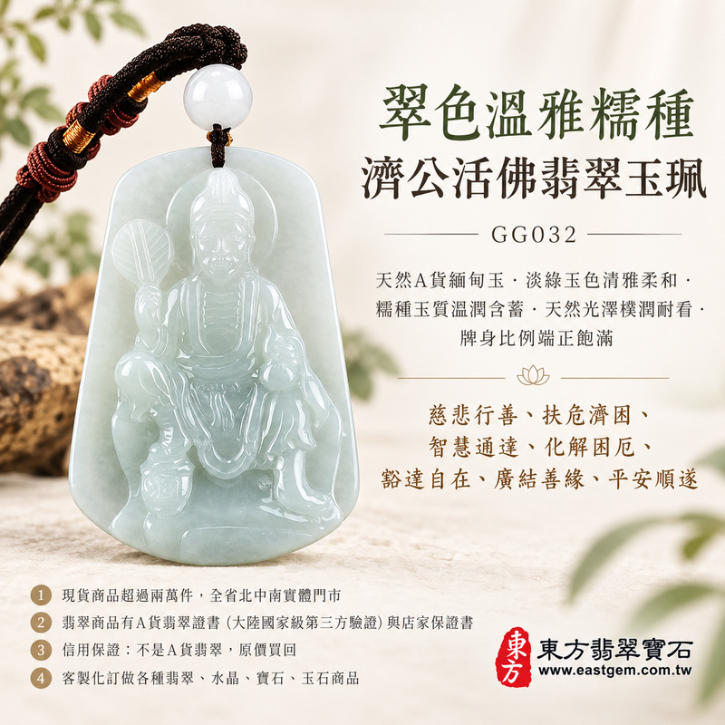 翠色溫雅糯種濟公活佛翡翠玉珮|GG032|濟公活佛天然A貨緬甸玉項鍊吊墜・淡綠玉色清雅柔和・糯種玉質溫潤含蓄・天然光澤樸潤耐看・牌身比例端正飽滿|寓意慈悲行善、扶危濟困、智慧通達、化解困厄、豁達自在、廣結善緣、平安順遂|可客製訂做各式翡翠濟公活佛吊墜玉珮項鍊|附A貨翡翠雙證書1 翠色溫雅糯種濟公活佛翡翠玉珮|GG032|濟公活佛天然A貨緬甸玉項鍊吊墜・淡綠玉色清雅柔和・糯種玉質溫潤含蓄・天然光澤樸潤耐看・牌身比例端正飽滿|寓意慈悲行善、扶危濟困、智慧通達、化解困厄、豁達自在、廣結善緣、平安順遂|可客製訂做各式翡翠濟公活佛吊墜玉珮項鍊|附A貨翡翠雙證書1