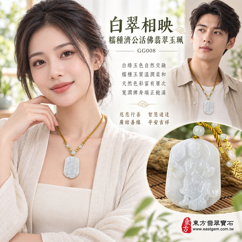 白翠相映糯種濟公活佛翡翠玉珮｜GG008｜濟公活佛天然A貨緬甸玉項鍊吊墜・白綠玉色自然交融・糯種玉質溫潤柔和・天然色彩富有層次・寬潤牌身端正飽滿｜寓意慈悲行善、扶危濟困、智慧通達、化解困厄、豁達自在、廣結善緣、平安吉祥｜可客製訂做各式翡翠濟公活佛吊墜玉珮項鍊｜附A貨翡翠雙證書2