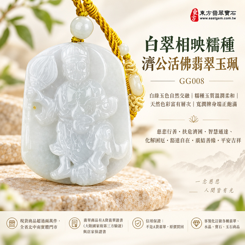 白翠相映糯種濟公活佛翡翠玉珮｜GG008｜濟公活佛天然A貨緬甸玉項鍊吊墜・白綠玉色自然交融・糯種玉質溫潤柔和・天然色彩富有層次・寬潤牌身端正飽滿｜寓意慈悲行善、扶危濟困、智慧通達、化解困厄、豁達自在、廣結善緣、平安吉祥｜可客製訂做各式翡翠濟公活佛吊墜玉珮項鍊｜附A貨翡翠雙證書1