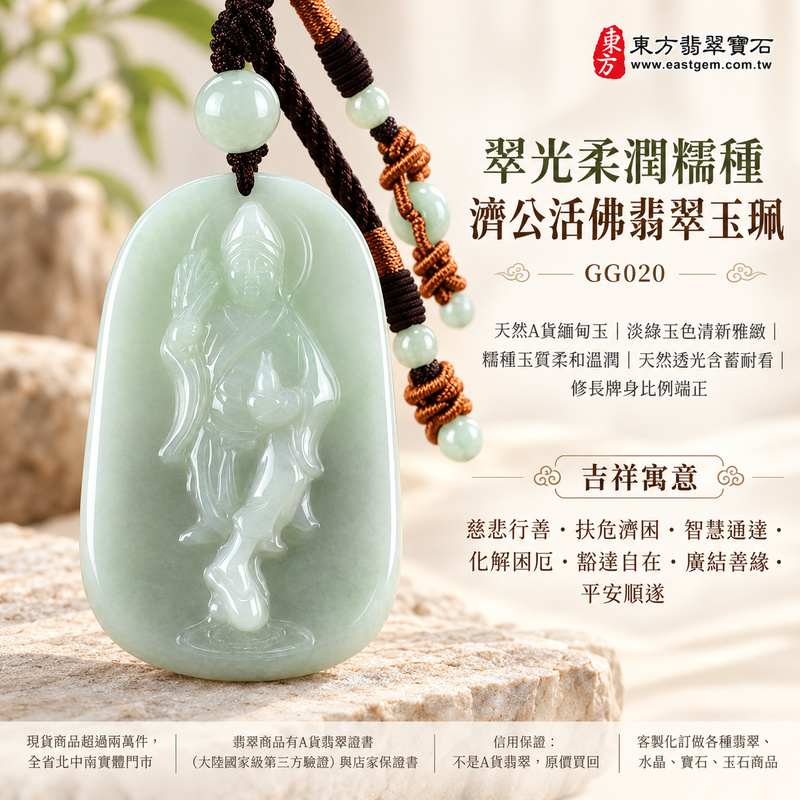 翠光柔潤糯種濟公活佛翡翠玉珮|GG020|濟公活佛天然A貨緬甸玉項鍊吊墜・淡綠玉色清新雅緻・糯種玉質柔和溫潤・天然透光含蓄耐看・修長牌身比例端正|寓意慈悲行善、扶危濟困、智慧通達、化解困厄、豁達自在、廣結善緣、平安順遂|可客製訂做各式翡翠濟公活佛吊墜玉珮項鍊|附A貨翡翠雙證書1 翠光柔潤糯種濟公活佛翡翠玉珮|GG020|濟公活佛天然A貨緬甸玉項鍊吊墜・淡綠玉色清新雅緻・糯種玉質柔和溫潤・天然透光含蓄耐看・修長牌身比例端正|寓意慈悲行善、扶危濟困、智慧通達、化解困厄、豁達自在、廣結善緣、平安順遂|可客製訂做各式翡翠濟公活佛吊墜玉珮項鍊|附A貨翡翠雙證書1