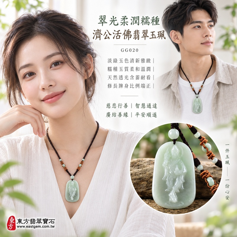 翠光柔潤糯種濟公活佛翡翠玉珮|GG020|濟公活佛天然A貨緬甸玉項鍊吊墜・淡綠玉色清新雅緻・糯種玉質柔和溫潤・天然透光含蓄耐看・修長牌身比例端正|寓意慈悲行善、扶危濟困、智慧通達、化解困厄、豁達自在、廣結善緣、平安順遂|可客製訂做各式翡翠濟公活佛吊墜玉珮項鍊|附A貨翡翠雙證書2 翠光柔潤糯種濟公活佛翡翠玉珮|GG020|濟公活佛天然A貨緬甸玉項鍊吊墜・淡綠玉色清新雅緻・糯種玉質柔和溫潤・天然透光含蓄耐看・修長牌身比例端正|寓意慈悲行善、扶危濟困、智慧通達、化解困厄、豁達自在、廣結善緣、平安順遂|可客製訂做各式翡翠濟公活佛吊墜玉珮項鍊|附A貨翡翠雙證書2