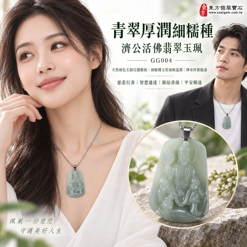 青翠厚潤細糯種濟公活佛翡翠玉珮｜GG004｜濟公活佛天然A貨緬甸玉項鍊吊墜・天然綠色玉韻沉穩雅緻・細糯種玉質細緻溫潤・牌身厚實飽滿份量充足｜寓意慈悲行善、扶危濟困、智慧通達、化解困厄、豁達自在、廣結善緣、平安順遂｜可客製訂做各式翡翠濟公活佛吊墜玉珮項鍊｜附A貨翡翠雙證書2