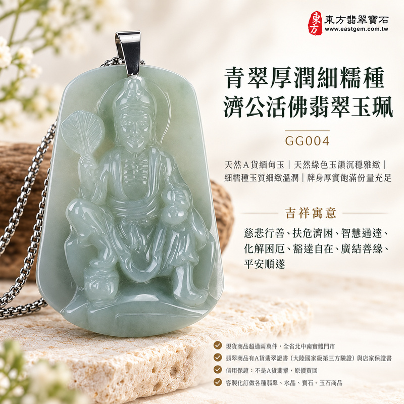 青翠厚潤細糯種濟公活佛翡翠玉珮｜GG004｜濟公活佛天然A貨緬甸玉項鍊吊墜・天然綠色玉韻沉穩雅緻・細糯種玉質細緻溫潤・牌身厚實飽滿份量充足｜寓意慈悲行善、扶危濟困、智慧通達、化解困厄、豁達自在、廣結善緣、平安順遂｜可客製訂做各式翡翠濟公活佛吊墜玉珮項鍊｜附A貨翡翠雙證書1