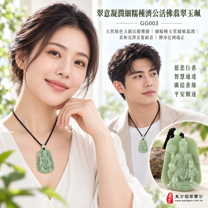 翠意凝潤細糯種濟公活佛翡翠玉珮|GG003|濟公活佛天然A貨緬甸玉項鍊吊墜・天然綠色玉韻沉穩雅緻・細糯種玉質細緻溫潤・柔和光澤含蓄耐看・牌身比例端正|寓意慈悲行善、扶危濟困、智慧通達、化解困厄、豁達自在、廣結善緣、平安順遂|可客製訂做各式翡翠濟公活佛吊墜玉珮項鍊|附A貨翡翠雙證書2 翠意凝潤細糯種濟公活佛翡翠玉珮|GG003|濟公活佛天然A貨緬甸玉項鍊吊墜・天然綠色玉韻沉穩雅緻・細糯種玉質細緻溫潤・柔和光澤含蓄耐看・牌身比例端正|寓意慈悲行善、扶危濟困、智慧通達、化解困厄、豁達自在、廣結善緣、平安順遂|可客製訂做各式翡翠濟公活佛吊墜玉珮項鍊|附A貨翡翠雙證書2