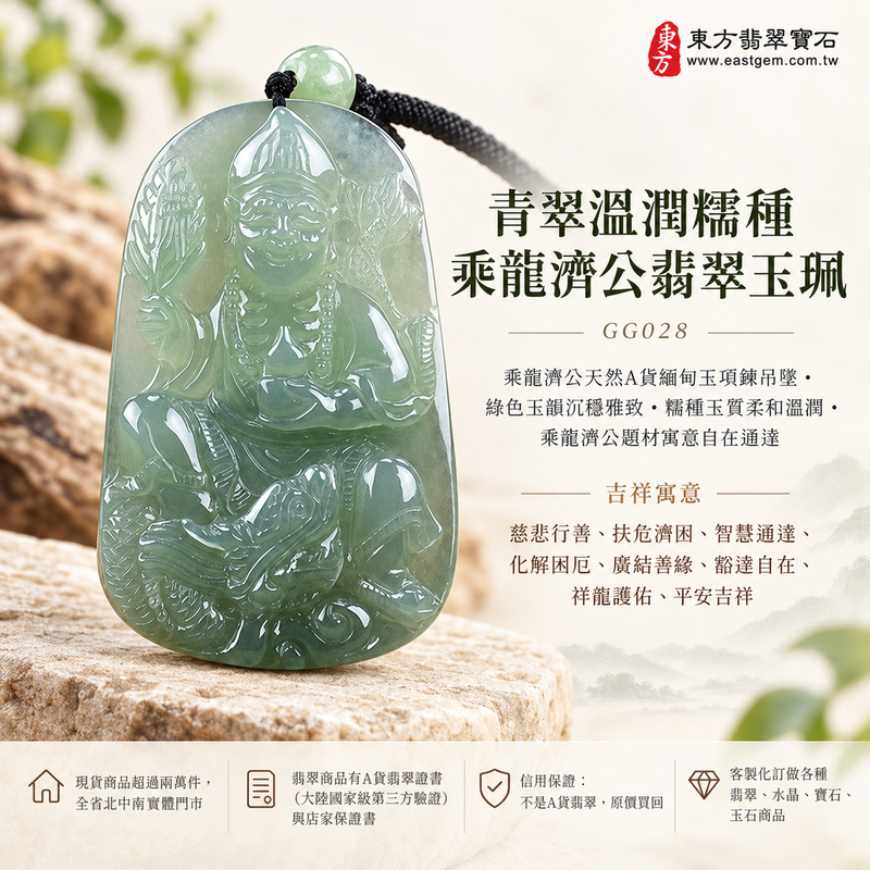 青翠溫潤糯種乘龍濟公翡翠玉珮|GG028|乘龍濟公天然A貨緬甸玉項鍊吊墜・綠色玉韻沉穩雅致・糯種玉質柔和溫潤・乘龍濟公題材寓意自在通達|寓意慈悲行善、扶危濟困、智慧通達、化解困厄、廣結善緣、豁達自在、祥龍護佑、平安吉祥|可客製訂做各式翡翠濟公活佛吊墜玉珮項鍊|附A貨翡翠雙證書1 青翠溫潤糯種乘龍濟公翡翠玉珮|GG028|乘龍濟公天然A貨緬甸玉項鍊吊墜・綠色玉韻沉穩雅致・糯種玉質柔和溫潤・乘龍濟公題材寓意自在通達|寓意慈悲行善、扶危濟困、智慧通達、化解困厄、廣結善緣、豁達自在、祥龍護佑、平安吉祥|可客製訂做各式翡翠濟公活佛吊墜玉珮項鍊|附A貨翡翠雙證書1