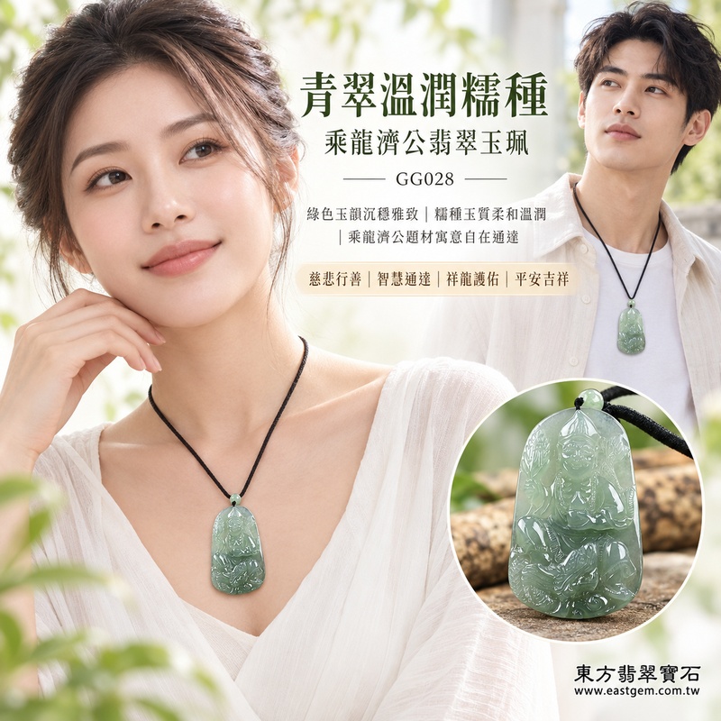 青翠溫潤糯種乘龍濟公翡翠玉珮|GG028|乘龍濟公天然A貨緬甸玉項鍊吊墜・綠色玉韻沉穩雅致・糯種玉質柔和溫潤・乘龍濟公題材寓意自在通達|寓意慈悲行善、扶危濟困、智慧通達、化解困厄、廣結善緣、豁達自在、祥龍護佑、平安吉祥|可客製訂做各式翡翠濟公活佛吊墜玉珮項鍊|附A貨翡翠雙證書2 青翠溫潤糯種乘龍濟公翡翠玉珮|GG028|乘龍濟公天然A貨緬甸玉項鍊吊墜・綠色玉韻沉穩雅致・糯種玉質柔和溫潤・乘龍濟公題材寓意自在通達|寓意慈悲行善、扶危濟困、智慧通達、化解困厄、廣結善緣、豁達自在、祥龍護佑、平安吉祥|可客製訂做各式翡翠濟公活佛吊墜玉珮項鍊|附A貨翡翠雙證書2