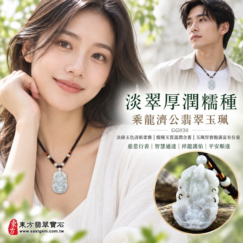 淡翠厚潤糯種乘龍濟公翡翠玉珮|GG030|乘龍濟公天然A貨緬甸玉項鍊吊墜・淡綠玉色清新柔雅・糯種玉質溫潤含蓄・玉珮厚實飽滿富有份量|寓意慈悲行善、扶危濟困、智慧通達、化解困厄、廣結善緣、豁達自在、祥龍護佑、平安順遂|可客製訂做各式翡翠濟公活佛吊墜玉珮項鍊|附A貨翡翠雙證書2 淡翠厚潤糯種乘龍濟公翡翠玉珮|GG030|乘龍濟公天然A貨緬甸玉項鍊吊墜・淡綠玉色清新柔雅・糯種玉質溫潤含蓄・玉珮厚實飽滿富有份量|寓意慈悲行善、扶危濟困、智慧通達、化解困厄、廣結善緣、豁達自在、祥龍護佑、平安順遂|可客製訂做各式翡翠濟公活佛吊墜玉珮項鍊|附A貨翡翠雙證書2