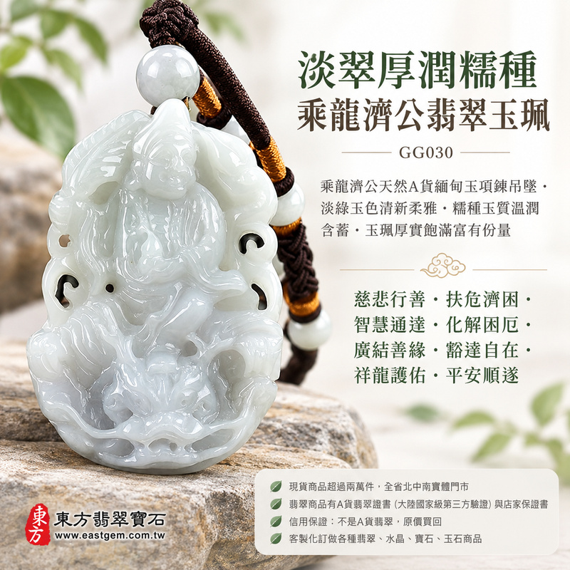 淡翠厚潤糯種乘龍濟公翡翠玉珮|GG030|乘龍濟公天然A貨緬甸玉項鍊吊墜・淡綠玉色清新柔雅・糯種玉質溫潤含蓄・玉珮厚實飽滿富有份量|寓意慈悲行善、扶危濟困、智慧通達、化解困厄、廣結善緣、豁達自在、祥龍護佑、平安順遂|可客製訂做各式翡翠濟公活佛吊墜玉珮項鍊|附A貨翡翠雙證書1 淡翠厚潤糯種乘龍濟公翡翠玉珮|GG030|乘龍濟公天然A貨緬甸玉項鍊吊墜・淡綠玉色清新柔雅・糯種玉質溫潤含蓄・玉珮厚實飽滿富有份量|寓意慈悲行善、扶危濟困、智慧通達、化解困厄、廣結善緣、豁達自在、祥龍護佑、平安順遂|可客製訂做各式翡翠濟公活佛吊墜玉珮項鍊|附A貨翡翠雙證書1