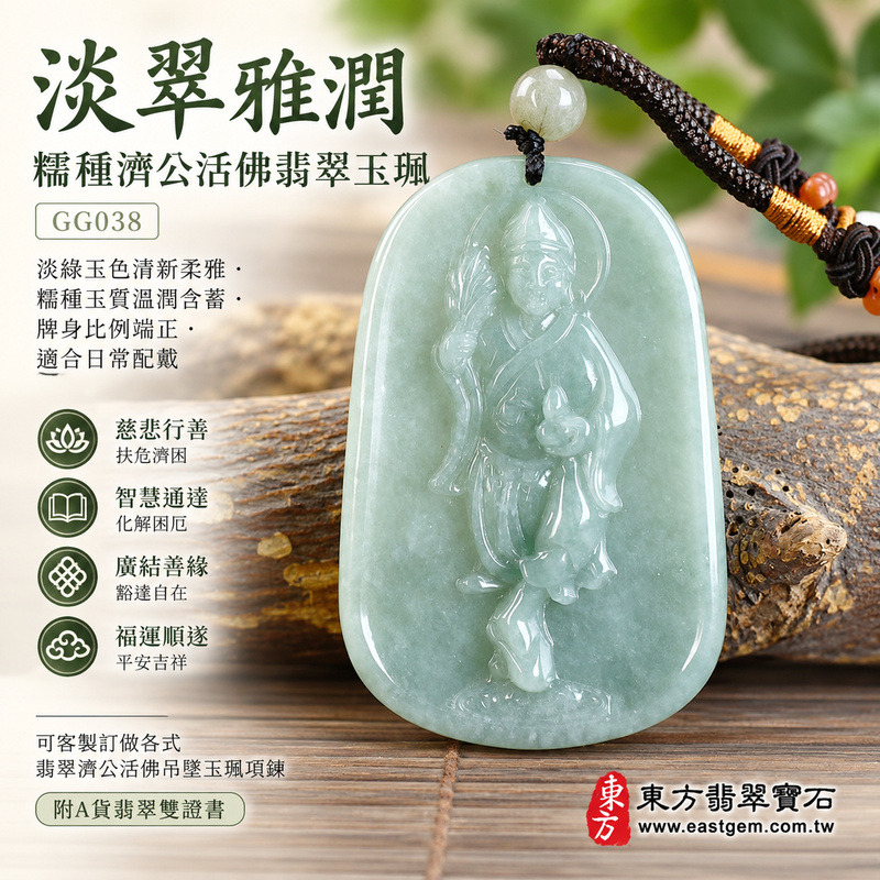 淡翠雅潤糯種濟公活佛翡翠玉珮|GG038|濟公活佛天然A貨緬甸玉項鍊吊墜・淡綠玉色清新柔雅・糯種玉質溫潤含蓄・牌身比例端正適合日常配戴|寓意慈悲行善、扶危濟困、智慧通達、化解困厄、廣結善緣、豁達自在、福運順遂、平安吉祥|可客製訂做各式翡翠濟公活佛吊墜玉珮項鍊|附A貨翡翠雙證書1 淡翠雅潤糯種濟公活佛翡翠玉珮|GG038|濟公活佛天然A貨緬甸玉項鍊吊墜・淡綠玉色清新柔雅・糯種玉質溫潤含蓄・牌身比例端正適合日常配戴|寓意慈悲行善、扶危濟困、智慧通達、化解困厄、廣結善緣、豁達自在、福運順遂、平安吉祥|可客製訂做各式翡翠濟公活佛吊墜玉珮項鍊|附A貨翡翠雙證書1