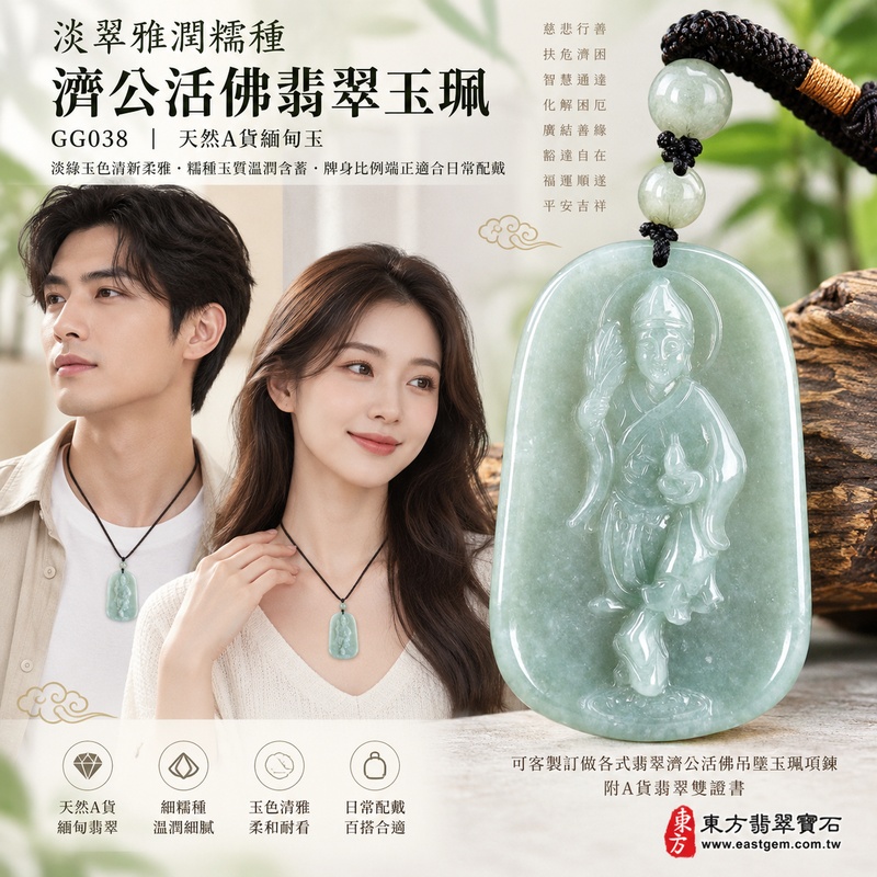 淡翠雅潤糯種濟公活佛翡翠玉珮|GG038|濟公活佛天然A貨緬甸玉項鍊吊墜・淡綠玉色清新柔雅・糯種玉質溫潤含蓄・牌身比例端正適合日常配戴|寓意慈悲行善、扶危濟困、智慧通達、化解困厄、廣結善緣、豁達自在、福運順遂、平安吉祥|可客製訂做各式翡翠濟公活佛吊墜玉珮項鍊|附A貨翡翠雙證書2 淡翠雅潤糯種濟公活佛翡翠玉珮|GG038|濟公活佛天然A貨緬甸玉項鍊吊墜・淡綠玉色清新柔雅・糯種玉質溫潤含蓄・牌身比例端正適合日常配戴|寓意慈悲行善、扶危濟困、智慧通達、化解困厄、廣結善緣、豁達自在、福運順遂、平安吉祥|可客製訂做各式翡翠濟公活佛吊墜玉珮項鍊|附A貨翡翠雙證書2