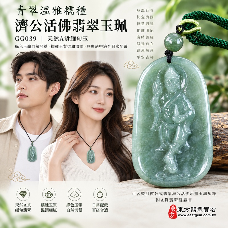 青翠溫雅糯種濟公活佛翡翠玉珮|GG039|濟公活佛天然A貨緬甸玉項鍊吊墜・綠色玉韻自然沉穩・糯種玉質柔和溫潤・厚度適中適合日常配戴|寓意慈悲行善、扶危濟困、智慧通達、化解困厄、廣結善緣、豁達自在、福運順遂、平安吉祥|可客製訂做各式翡翠濟公活佛吊墜玉珮項鍊|附A貨翡翠雙證書2 青翠溫雅糯種濟公活佛翡翠玉珮|GG039|濟公活佛天然A貨緬甸玉項鍊吊墜・綠色玉韻自然沉穩・糯種玉質柔和溫潤・厚度適中適合日常配戴|寓意慈悲行善、扶危濟困、智慧通達、化解困厄、廣結善緣、豁達自在、福運順遂、平安吉祥|可客製訂做各式翡翠濟公活佛吊墜玉珮項鍊|附A貨翡翠雙證書2