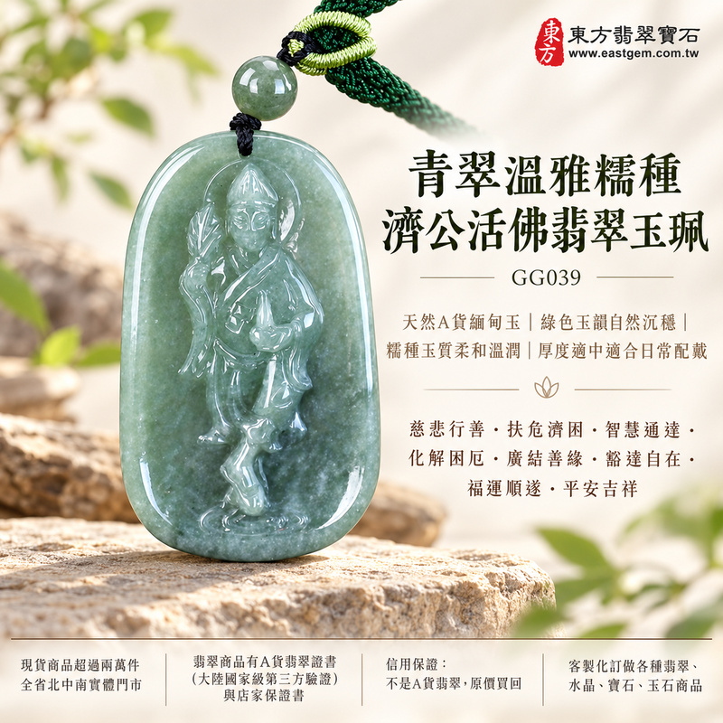 青翠溫雅糯種濟公活佛翡翠玉珮|GG039|濟公活佛天然A貨緬甸玉項鍊吊墜・綠色玉韻自然沉穩・糯種玉質柔和溫潤・厚度適中適合日常配戴|寓意慈悲行善、扶危濟困、智慧通達、化解困厄、廣結善緣、豁達自在、福運順遂、平安吉祥|可客製訂做各式翡翠濟公活佛吊墜玉珮項鍊|附A貨翡翠雙證書1 青翠溫雅糯種濟公活佛翡翠玉珮|GG039|濟公活佛天然A貨緬甸玉項鍊吊墜・綠色玉韻自然沉穩・糯種玉質柔和溫潤・厚度適中適合日常配戴|寓意慈悲行善、扶危濟困、智慧通達、化解困厄、廣結善緣、豁達自在、福運順遂、平安吉祥|可客製訂做各式翡翠濟公活佛吊墜玉珮項鍊|附A貨翡翠雙證書1