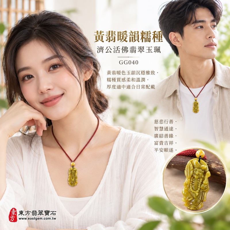 黃翡暖韻糯種濟公活佛翡翠玉珮|GG040|濟公活佛天然A貨緬甸玉項鍊吊墜・黃翡暖色玉韻沉穩雅致・糯種質感柔和溫潤・厚度適中適合日常配戴|寓意慈悲行善、扶危濟困、智慧通達、化解困厄、廣結善緣、豁達自在、富貴吉祥、平安順遂|可客製訂做各式翡翠濟公活佛吊墜玉珮項鍊|附A貨翡翠雙證書2 黃翡暖韻糯種濟公活佛翡翠玉珮|GG040|濟公活佛天然A貨緬甸玉項鍊吊墜・黃翡暖色玉韻沉穩雅致・糯種質感柔和溫潤・厚度適中適合日常配戴|寓意慈悲行善、扶危濟困、智慧通達、化解困厄、廣結善緣、豁達自在、富貴吉祥、平安順遂|可客製訂做各式翡翠濟公活佛吊墜玉珮項鍊|附A貨翡翠雙證書2
