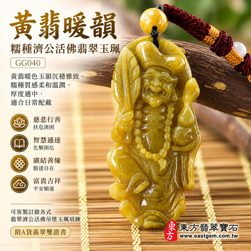 黃翡暖韻糯種濟公活佛翡翠玉珮|GG040|濟公活佛天然A貨緬甸玉項鍊吊墜・黃翡暖色玉韻沉穩雅致・糯種質感柔和溫潤・厚度適中適合日常配戴|寓意慈悲行善、扶危濟困、智慧通達、化解困厄、廣結善緣、豁達自在、富貴吉祥、平安順遂|可客製訂做各式翡翠濟公活佛吊墜玉珮項鍊|附A貨翡翠雙證書1 黃翡暖韻糯種濟公活佛翡翠玉珮|GG040|濟公活佛天然A貨緬甸玉項鍊吊墜・黃翡暖色玉韻沉穩雅致・糯種質感柔和溫潤・厚度適中適合日常配戴|寓意慈悲行善、扶危濟困、智慧通達、化解困厄、廣結善緣、豁達自在、富貴吉祥、平安順遂|可客製訂做各式翡翠濟公活佛吊墜玉珮項鍊|附A貨翡翠雙證書1