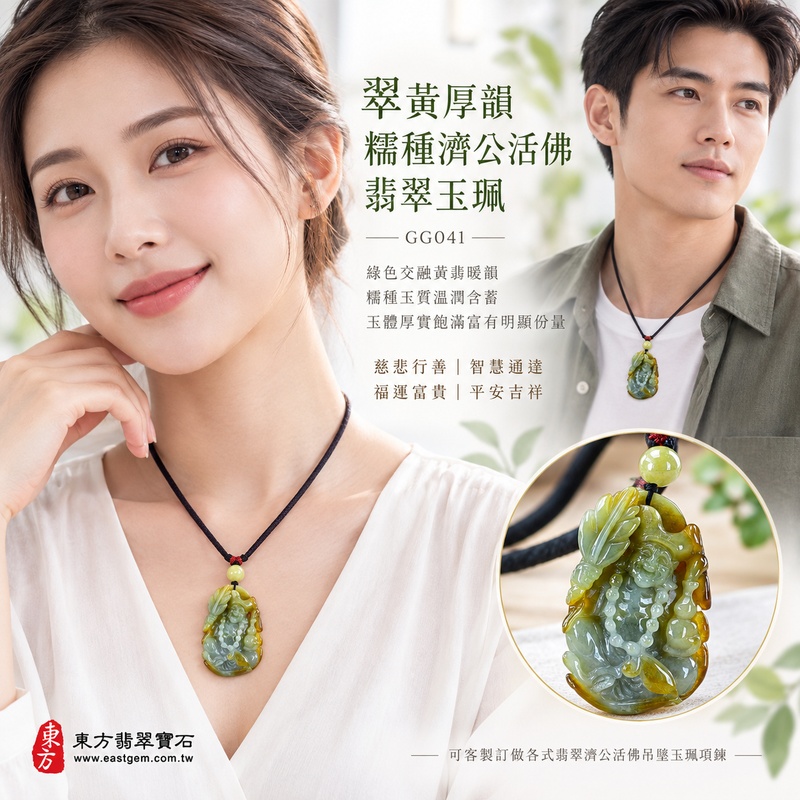 翠黃厚韻糯種濟公活佛翡翠玉珮|GG041|濟公活佛天然A貨緬甸玉項鍊吊墜・綠色交融黃翡暖韻・糯種玉質溫潤含蓄・玉體厚實飽滿富有明顯份量|寓意慈悲行善、扶危濟困、智慧通達、化解困厄、廣結善緣、豁達自在、福運富貴、平安吉祥|可客製訂做各式翡翠濟公活佛吊墜玉珮項鍊|附A貨翡翠雙證書2 翠黃厚韻糯種濟公活佛翡翠玉珮|GG041|濟公活佛天然A貨緬甸玉項鍊吊墜・綠色交融黃翡暖韻・糯種玉質溫潤含蓄・玉體厚實飽滿富有明顯份量|寓意慈悲行善、扶危濟困、智慧通達、化解困厄、廣結善緣、豁達自在、福運富貴、平安吉祥|可客製訂做各式翡翠濟公活佛吊墜玉珮項鍊|附A貨翡翠雙證書2