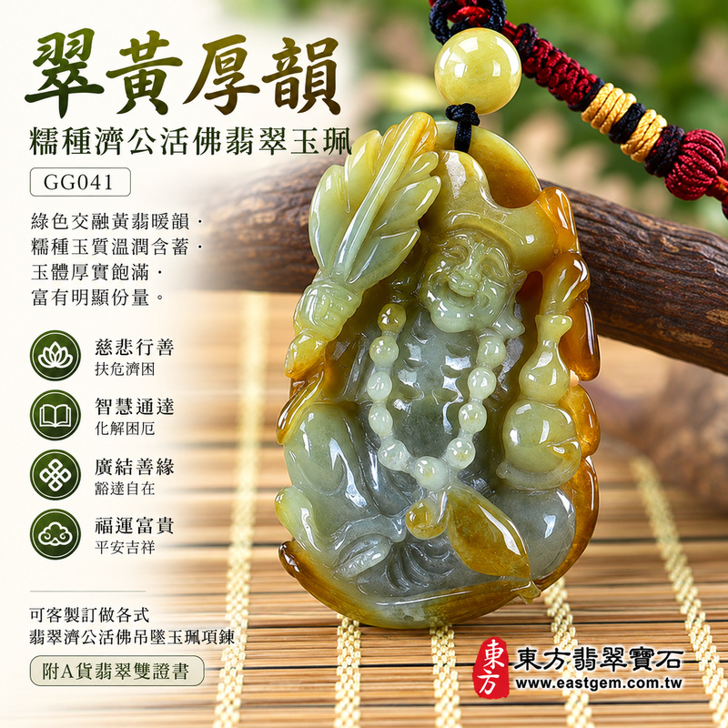 翠黃厚韻糯種濟公活佛翡翠玉珮|GG041|濟公活佛天然A貨緬甸玉項鍊吊墜・綠色交融黃翡暖韻・糯種玉質溫潤含蓄・玉體厚實飽滿富有明顯份量|寓意慈悲行善、扶危濟困、智慧通達、化解困厄、廣結善緣、豁達自在、福運富貴、平安吉祥|可客製訂做各式翡翠濟公活佛吊墜玉珮項鍊|附A貨翡翠雙證書1 翠黃厚韻糯種濟公活佛翡翠玉珮|GG041|濟公活佛天然A貨緬甸玉項鍊吊墜・綠色交融黃翡暖韻・糯種玉質溫潤含蓄・玉體厚實飽滿富有明顯份量|寓意慈悲行善、扶危濟困、智慧通達、化解困厄、廣結善緣、豁達自在、福運富貴、平安吉祥|可客製訂做各式翡翠濟公活佛吊墜玉珮項鍊|附A貨翡翠雙證書1