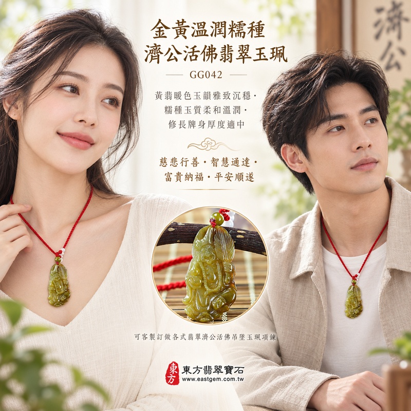 金黃溫潤糯種濟公活佛翡翠玉珮|GG042|濟公活佛天然A貨緬甸玉項鍊吊墜・黃翡暖色玉韻雅致沉穩・糯種玉質柔和溫潤・修長牌身厚度適中|寓意慈悲行善、扶危濟困、智慧通達、化解困厄、廣結善緣、豁達自在、富貴納福、平安順遂|可客製訂做各式翡翠濟公活佛吊墜玉珮項鍊|附A貨翡翠雙證書2 金黃溫潤糯種濟公活佛翡翠玉珮|GG042|濟公活佛天然A貨緬甸玉項鍊吊墜・黃翡暖色玉韻雅致沉穩・糯種玉質柔和溫潤・修長牌身厚度適中|寓意慈悲行善、扶危濟困、智慧通達、化解困厄、廣結善緣、豁達自在、富貴納福、平安順遂|可客製訂做各式翡翠濟公活佛吊墜玉珮項鍊|附A貨翡翠雙證書2