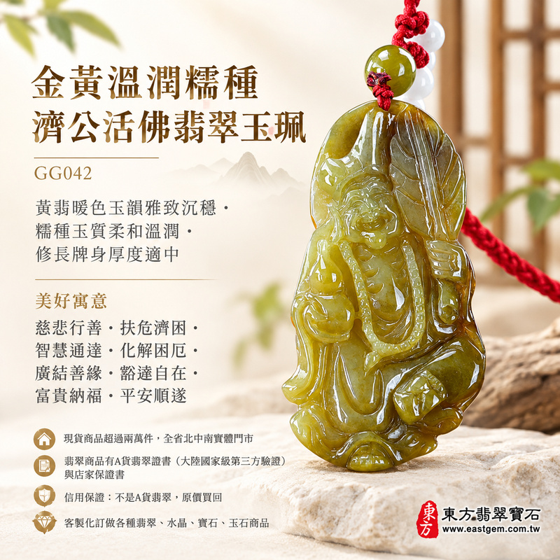 金黃溫潤糯種濟公活佛翡翠玉珮|GG042|濟公活佛天然A貨緬甸玉項鍊吊墜・黃翡暖色玉韻雅致沉穩・糯種玉質柔和溫潤・修長牌身厚度適中|寓意慈悲行善、扶危濟困、智慧通達、化解困厄、廣結善緣、豁達自在、富貴納福、平安順遂|可客製訂做各式翡翠濟公活佛吊墜玉珮項鍊|附A貨翡翠雙證書1 金黃溫潤糯種濟公活佛翡翠玉珮|GG042|濟公活佛天然A貨緬甸玉項鍊吊墜・黃翡暖色玉韻雅致沉穩・糯種玉質柔和溫潤・修長牌身厚度適中|寓意慈悲行善、扶危濟困、智慧通達、化解困厄、廣結善緣、豁達自在、富貴納福、平安順遂|可客製訂做各式翡翠濟公活佛吊墜玉珮項鍊|附A貨翡翠雙證書1