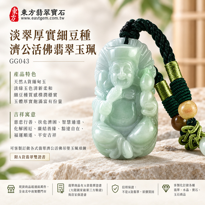 淡翠厚實細豆種濟公活佛翡翠玉珮|GG043|濟公活佛天然A貨緬甸玉項鍊吊墜・淡綠玉色清新柔和・細豆種質感樸潤穩實・玉體厚實飽滿富有份量|寓意慈悲行善、扶危濟困、智慧通達、化解困厄、廣結善緣、豁達自在、福運順遂、平安吉祥|可客製訂做各式翡翠濟公活佛吊墜玉珮項鍊|附A貨翡翠雙證書1 淡翠厚實細豆種濟公活佛翡翠玉珮|GG043|濟公活佛天然A貨緬甸玉項鍊吊墜・淡綠玉色清新柔和・細豆種質感樸潤穩實・玉體厚實飽滿富有份量|寓意慈悲行善、扶危濟困、智慧通達、化解困厄、廣結善緣、豁達自在、福運順遂、平安吉祥|可客製訂做各式翡翠濟公活佛吊墜玉珮項鍊|附A貨翡翠雙證書1