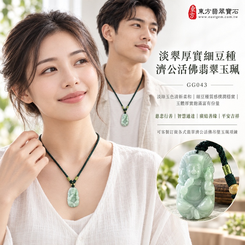 淡翠厚實細豆種濟公活佛翡翠玉珮|GG043|濟公活佛天然A貨緬甸玉項鍊吊墜・淡綠玉色清新柔和・細豆種質感樸潤穩實・玉體厚實飽滿富有份量|寓意慈悲行善、扶危濟困、智慧通達、化解困厄、廣結善緣、豁達自在、福運順遂、平安吉祥|可客製訂做各式翡翠濟公活佛吊墜玉珮項鍊|附A貨翡翠雙證書2 淡翠厚實細豆種濟公活佛翡翠玉珮|GG043|濟公活佛天然A貨緬甸玉項鍊吊墜・淡綠玉色清新柔和・細豆種質感樸潤穩實・玉體厚實飽滿富有份量|寓意慈悲行善、扶危濟困、智慧通達、化解困厄、廣結善緣、豁達自在、福運順遂、平安吉祥|可客製訂做各式翡翠濟公活佛吊墜玉珮項鍊|附A貨翡翠雙證書2
