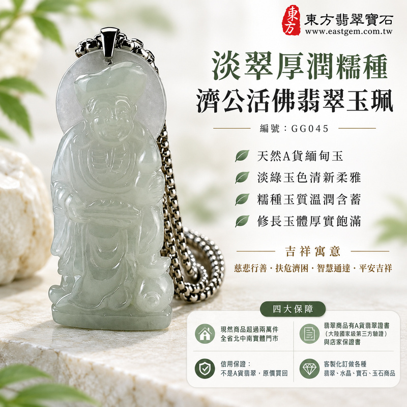 淡翠厚潤糯種濟公活佛翡翠玉珮|GG045|濟公活佛天然A貨緬甸玉項鍊吊墜・淡綠玉色清新柔雅・糯種玉質溫潤含蓄・修長玉體厚實飽滿富有份量|寓意慈悲行善、扶危濟困、智慧通達、化解困厄、廣結善緣、豁達自在、福運順遂、平安吉祥|可客製訂做各式翡翠濟公活佛吊墜玉珮項鍊|附A貨翡翠雙證書1 淡翠厚潤糯種濟公活佛翡翠玉珮|GG045|濟公活佛天然A貨緬甸玉項鍊吊墜・淡綠玉色清新柔雅・糯種玉質溫潤含蓄・修長玉體厚實飽滿富有份量|寓意慈悲行善、扶危濟困、智慧通達、化解困厄、廣結善緣、豁達自在、福運順遂、平安吉祥|可客製訂做各式翡翠濟公活佛吊墜玉珮項鍊|附A貨翡翠雙證書1