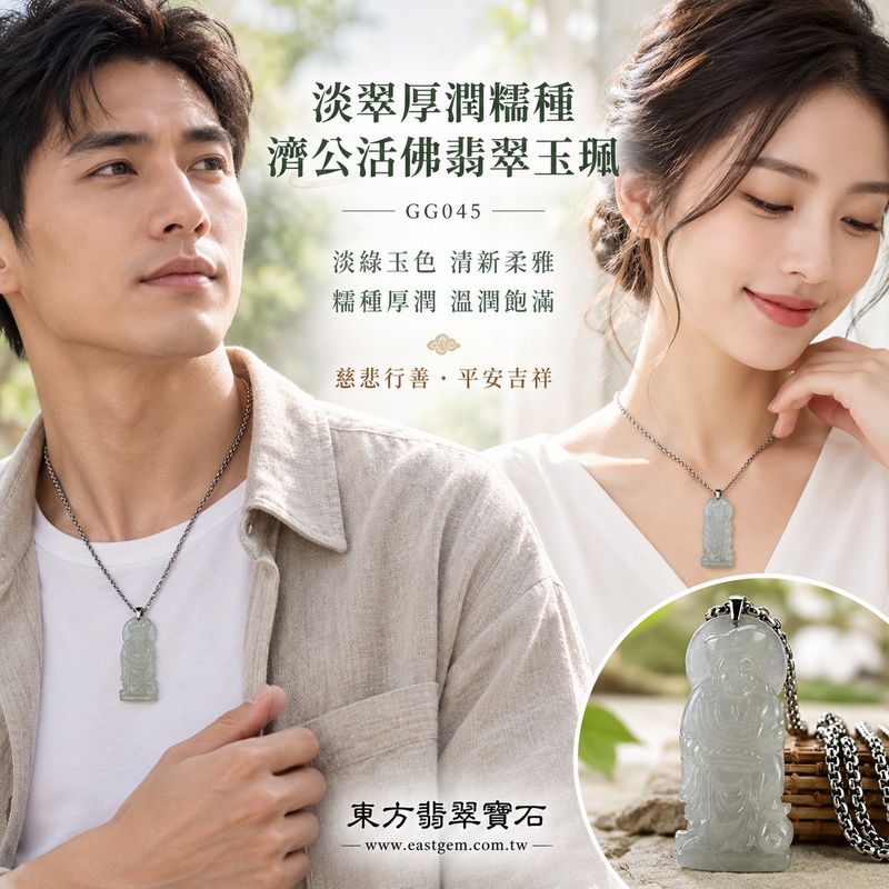 淡翠厚潤糯種濟公活佛翡翠玉珮|GG045|濟公活佛天然A貨緬甸玉項鍊吊墜・淡綠玉色清新柔雅・糯種玉質溫潤含蓄・修長玉體厚實飽滿富有份量|寓意慈悲行善、扶危濟困、智慧通達、化解困厄、廣結善緣、豁達自在、福運順遂、平安吉祥|可客製訂做各式翡翠濟公活佛吊墜玉珮項鍊|附A貨翡翠雙證書2 淡翠厚潤糯種濟公活佛翡翠玉珮|GG045|濟公活佛天然A貨緬甸玉項鍊吊墜・淡綠玉色清新柔雅・糯種玉質溫潤含蓄・修長玉體厚實飽滿富有份量|寓意慈悲行善、扶危濟困、智慧通達、化解困厄、廣結善緣、豁達自在、福運順遂、平安吉祥|可客製訂做各式翡翠濟公活佛吊墜玉珮項鍊|附A貨翡翠雙證書2