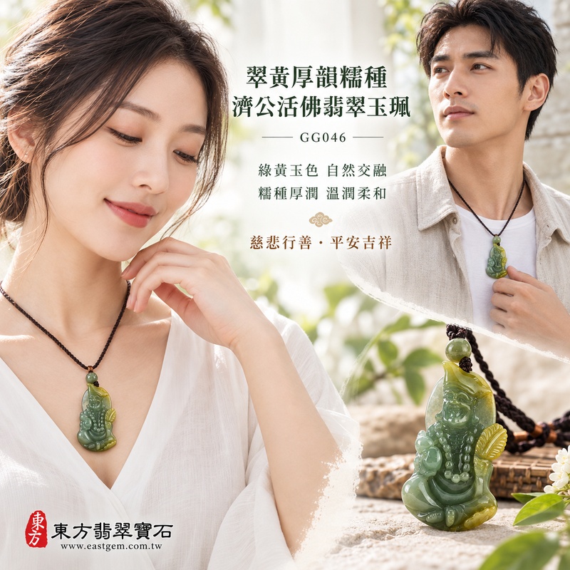 翠黃厚韻糯種濟公活佛翡翠玉珮|GG046|濟公活佛天然A貨緬甸玉項鍊吊墜・綠黃玉色自然交融富有層次・糯種玉質溫潤柔和・天然玉韻沉雅含蓄・厚實玉體飽滿富有份量|寓意慈悲行善、扶危濟困、智慧通達、化解困厄、廣結善緣、豁達自在、福運順遂、平安吉祥|可客製訂做各式翡翠濟公活佛吊墜玉珮項鍊|附A貨翡翠雙證書2 翠黃厚韻糯種濟公活佛翡翠玉珮|GG046|濟公活佛天然A貨緬甸玉項鍊吊墜・綠黃玉色自然交融富有層次・糯種玉質溫潤柔和・天然玉韻沉雅含蓄・厚實玉體飽滿富有份量|寓意慈悲行善、扶危濟困、智慧通達、化解困厄、廣結善緣、豁達自在、福運順遂、平安吉祥|可客製訂做各式翡翠濟公活佛吊墜玉珮項鍊|附A貨翡翠雙證書2