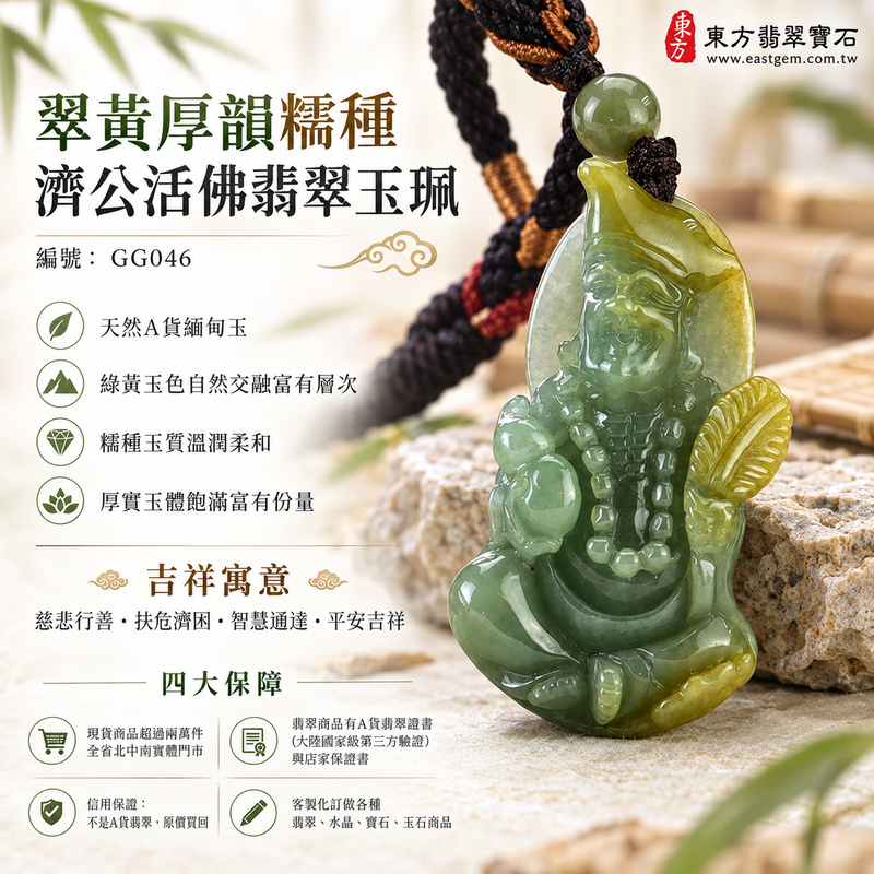 翠黃厚韻糯種濟公活佛翡翠玉珮|GG046|濟公活佛天然A貨緬甸玉項鍊吊墜・綠黃玉色自然交融富有層次・糯種玉質溫潤柔和・天然玉韻沉雅含蓄・厚實玉體飽滿富有份量|寓意慈悲行善、扶危濟困、智慧通達、化解困厄、廣結善緣、豁達自在、福運順遂、平安吉祥|可客製訂做各式翡翠濟公活佛吊墜玉珮項鍊|附A貨翡翠雙證書1 翠黃厚韻糯種濟公活佛翡翠玉珮|GG046|濟公活佛天然A貨緬甸玉項鍊吊墜・綠黃玉色自然交融富有層次・糯種玉質溫潤柔和・天然玉韻沉雅含蓄・厚實玉體飽滿富有份量|寓意慈悲行善、扶危濟困、智慧通達、化解困厄、廣結善緣、豁達自在、福運順遂、平安吉祥|可客製訂做各式翡翠濟公活佛吊墜玉珮項鍊|附A貨翡翠雙證書1