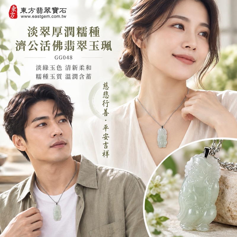 淡翠厚潤糯種濟公活佛翡翠玉珮|GG048|濟公活佛天然A貨緬甸玉項鍊吊墜・淡綠玉色清新柔和・糯種玉質溫潤含蓄・厚實玉體飽滿富有份量|寓意慈悲行善、扶危濟困、智慧通達、化解困厄、廣結善緣、豁達自在、福運順遂、平安吉祥|可客製訂做各式翡翠濟公活佛吊墜玉珮項鍊|附A貨翡翠雙證書2 淡翠厚潤糯種濟公活佛翡翠玉珮|GG048|濟公活佛天然A貨緬甸玉項鍊吊墜・淡綠玉色清新柔和・糯種玉質溫潤含蓄・厚實玉體飽滿富有份量|寓意慈悲行善、扶危濟困、智慧通達、化解困厄、廣結善緣、豁達自在、福運順遂、平安吉祥|可客製訂做各式翡翠濟公活佛吊墜玉珮項鍊|附A貨翡翠雙證書2