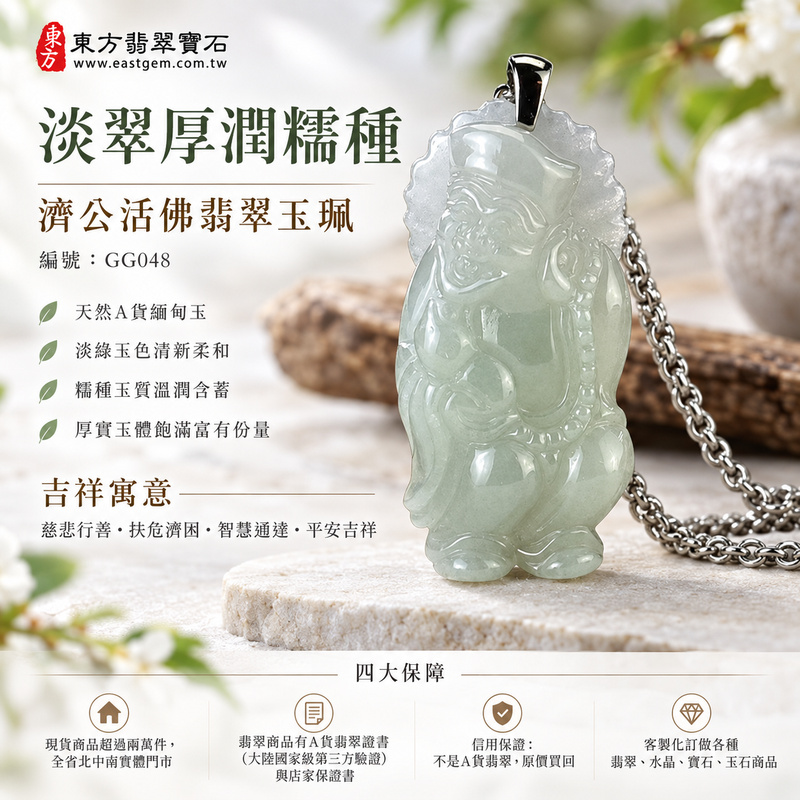 淡翠厚潤糯種濟公活佛翡翠玉珮|GG048|濟公活佛天然A貨緬甸玉項鍊吊墜・淡綠玉色清新柔和・糯種玉質溫潤含蓄・厚實玉體飽滿富有份量|寓意慈悲行善、扶危濟困、智慧通達、化解困厄、廣結善緣、豁達自在、福運順遂、平安吉祥|可客製訂做各式翡翠濟公活佛吊墜玉珮項鍊|附A貨翡翠雙證書1 淡翠厚潤糯種濟公活佛翡翠玉珮|GG048|濟公活佛天然A貨緬甸玉項鍊吊墜・淡綠玉色清新柔和・糯種玉質溫潤含蓄・厚實玉體飽滿富有份量|寓意慈悲行善、扶危濟困、智慧通達、化解困厄、廣結善緣、豁達自在、福運順遂、平安吉祥|可客製訂做各式翡翠濟公活佛吊墜玉珮項鍊|附A貨翡翠雙證書1