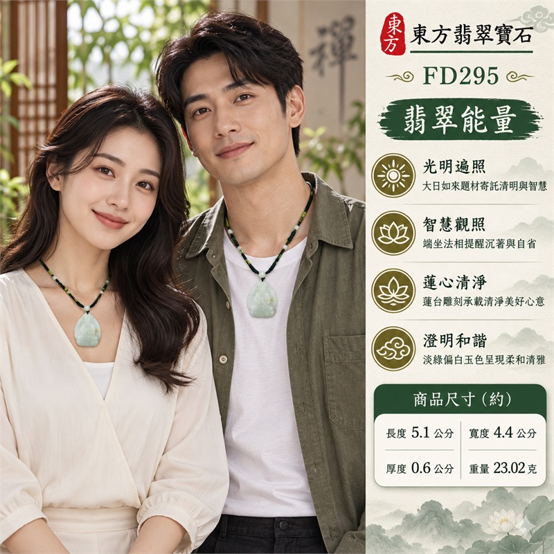 淡綠偏白糯種葉形大日如來端坐蓮台翡翠玉珮黑綠編繩白色圓珠項鍊|光明遍照・智慧觀照・蓮心清淨・福慧圓滿・平安守護・安定祥和・慈悲善念・心境澄明・納福安泰・圓融順遂・吉祥如意・平安順心|天然淡綠偏白玉質・糯種溫潤質感・圓潤葉形水滴輪廓・正面大日如來坐蓮雕刻・佛首圓光與衣紋層次・背面素面天然玉紋・頂部穿孔繩結・黑綠雙色編繩・白色圓珠與淡綠環形玉飾|天然A貨翡翠・產地緬甸|商品代碼FD295|客製化訂做各式翡翠大日如來吊墜玉珮項鍊|附中國玉石鑑定所與東方翡翠寶石雙證書 2 淡綠偏白糯種葉形大日如來端坐蓮台翡翠玉珮黑綠編繩白色圓珠項鍊|光明遍照・智慧觀照・蓮心清淨・福慧圓滿・平安守護・安定祥和・慈悲善念・心境澄明・納福安泰・圓融順遂・吉祥如意・平安順心|天然淡綠偏白玉質・糯種溫潤質感・圓潤葉形水滴輪廓・正面大日如來坐蓮雕刻・佛首圓光與衣紋層次・背面素面天然玉紋・頂部穿孔繩結・黑綠雙色編繩・白色圓珠與淡綠環形玉飾|天然A貨翡翠・產地緬甸|商品代碼FD295|客製化訂做各式翡翠大日如來吊墜玉珮項鍊|附中國玉石鑑定所與東方翡翠寶石雙證書 2