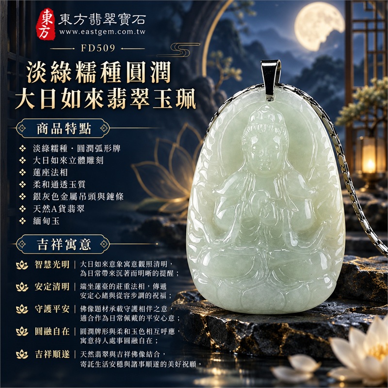 翡翠大日如來項鍊玉珮|智慧光明・安定清明・守護平安・圓融自在・吉祥順遂|淡綠糯種・圓潤弧形牌・大日如來立體雕刻・蓮座法相・柔和通透玉質・銀灰色金屬吊頭與鍊條・天然A貨翡翠・緬甸玉|天然A貨翡翠・緬甸玉|東方翡翠寶石商品代碼 FD509|附中國玉石鑑定所 GS8HB354721 與東方翡翠寶石 FD509 雙證書 1 翡翠大日如來項鍊玉珮|智慧光明・安定清明・守護平安・圓融自在・吉祥順遂|淡綠糯種・圓潤弧形牌・大日如來立體雕刻・蓮座法相・柔和通透玉質・銀灰色金屬吊頭與鍊條・天然A貨翡翠・緬甸玉|天然A貨翡翠・緬甸玉|東方翡翠寶石商品代碼 FD509|附中國玉石鑑定所 GS8HB354721 與東方翡翠寶石 FD509 雙證書 1