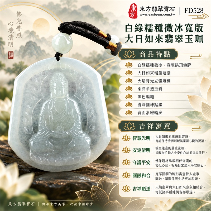 翡翠大日如來項鍊玉珮|智慧光明・安定清明・守護平安・圓融和合・吉祥順遂|白綠糯種微冰・寬版拱頂佛牌・大日如來端坐蓮臺・火焰背光立體雕刻・柔潤半透玉質・黑色編繩・淺綠圓珠點綴・背面素雅輪廓|天然A貨翡翠・緬甸玉|東方翡翠寶石商品代碼 FD528|附中國玉石鑑定所 GS18012300823 與東方翡翠寶石 FD528 雙證書 1 翡翠大日如來項鍊玉珮|智慧光明・安定清明・守護平安・圓融和合・吉祥順遂|白綠糯種微冰・寬版拱頂佛牌・大日如來端坐蓮臺・火焰背光立體雕刻・柔潤半透玉質・黑色編繩・淺綠圓珠點綴・背面素雅輪廓|天然A貨翡翠・緬甸玉|東方翡翠寶石商品代碼 FD528|附中國玉石鑑定所 GS18012300823 與東方翡翠寶石 FD528 雙證書 1