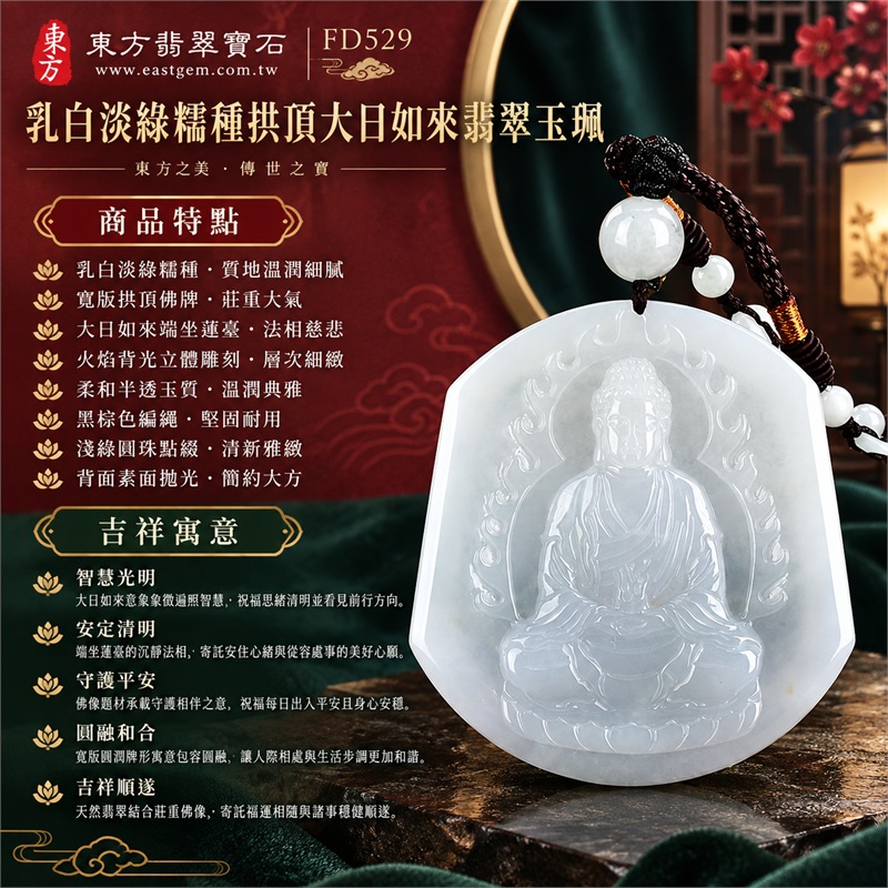 翡翠大日如來項鍊玉珮|智慧光明・安定清明・守護平安・圓融和合・吉祥順遂|乳白淡綠糯種・寬版拱頂佛牌・大日如來端坐蓮臺・火焰背光立體雕刻・柔和半透玉質・黑棕色編繩・淺綠圓珠點綴・背面素面拋光|天然A貨翡翠・緬甸玉|東方翡翠寶石商品代碼 FD529|附中國玉石鑑定所 GS18012300928 與東方翡翠寶石 FD529 雙證書 1 翡翠大日如來項鍊玉珮|智慧光明・安定清明・守護平安・圓融和合・吉祥順遂|乳白淡綠糯種・寬版拱頂佛牌・大日如來端坐蓮臺・火焰背光立體雕刻・柔和半透玉質・黑棕色編繩・淺綠圓珠點綴・背面素面拋光|天然A貨翡翠・緬甸玉|東方翡翠寶石商品代碼 FD529|附中國玉石鑑定所 GS18012300928 與東方翡翠寶石 FD529 雙證書 1