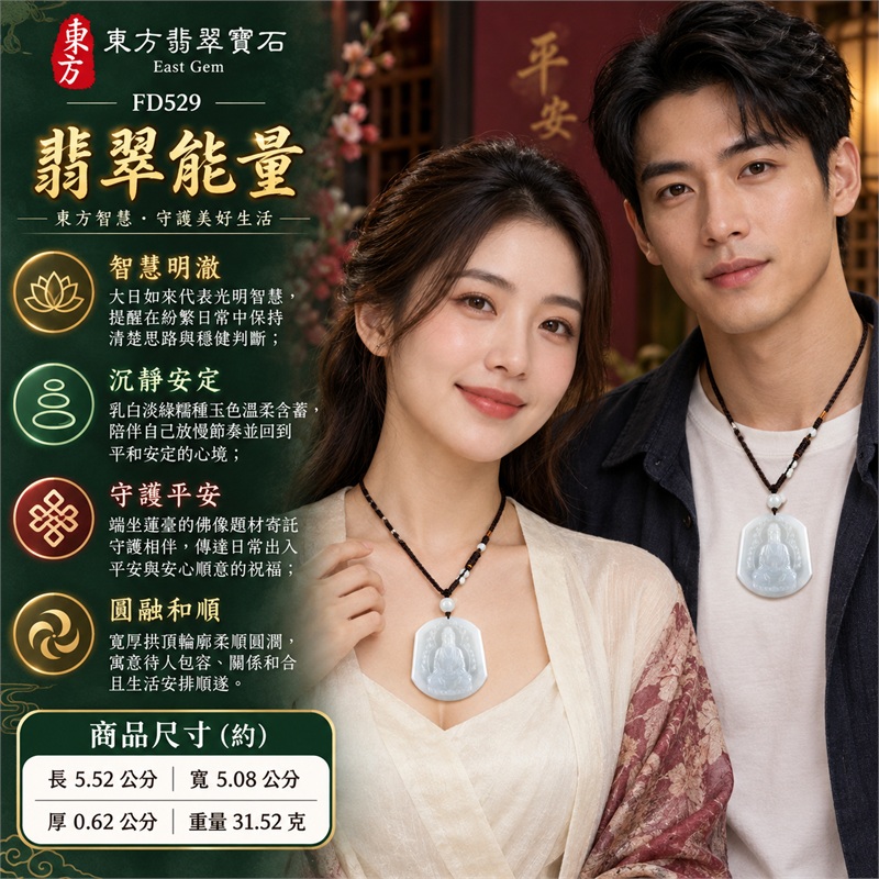 翡翠大日如來項鍊玉珮|智慧光明・安定清明・守護平安・圓融和合・吉祥順遂|乳白淡綠糯種・寬版拱頂佛牌・大日如來端坐蓮臺・火焰背光立體雕刻・柔和半透玉質・黑棕色編繩・淺綠圓珠點綴・背面素面拋光|天然A貨翡翠・緬甸玉|東方翡翠寶石商品代碼 FD529|附中國玉石鑑定所 GS18012300928 與東方翡翠寶石 FD529 雙證書 2 翡翠大日如來項鍊玉珮|智慧光明・安定清明・守護平安・圓融和合・吉祥順遂|乳白淡綠糯種・寬版拱頂佛牌・大日如來端坐蓮臺・火焰背光立體雕刻・柔和半透玉質・黑棕色編繩・淺綠圓珠點綴・背面素面拋光|天然A貨翡翠・緬甸玉|東方翡翠寶石商品代碼 FD529|附中國玉石鑑定所 GS18012300928 與東方翡翠寶石 FD529 雙證書 2