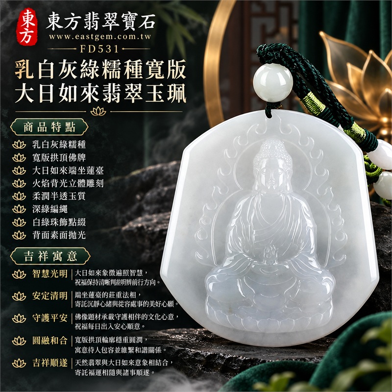 翡翠大日如來項鍊玉珮｜智慧光明・安定清明・守護平安・圓融和合・吉祥順遂｜乳白灰綠糯種・寬版拱頂佛牌・大日如來端坐蓮臺・火焰背光立體雕刻・柔潤半透玉質・深綠編繩・白綠珠飾點綴・背面素面拋光｜天然A貨翡翠・緬甸玉｜東方翡翠寶石商品代碼 FD531｜提供同題材翡翠大日如來玉珮客製諮詢｜附中國玉石鑑定所 GS18011100516 與東方翡翠寶石 FD531 雙證書 1