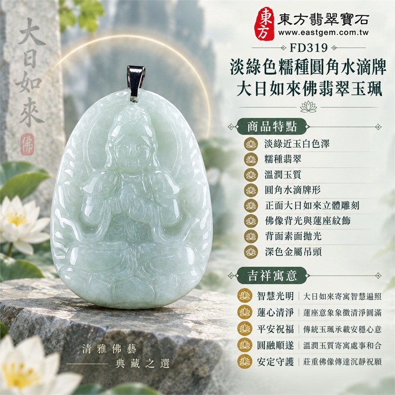 翡翠大日如來佛項鍊玉珮|光明遍照・智慧觀照・蓮心清淨・平安祝福・圓滿祥和・守護安定|淡綠近玉白色澤・糯種翡翠・溫潤玉質・圓角水滴牌形・正面大日如來立體雕刻・佛像背光與蓮座紋飾・背面素面拋光・深色金屬吊頭・銀灰色鏈條|天然A貨緬甸翡翠|淡綠色糯種大日如來佛吊墜玉珮項鍊FD319|日常佩戴與觀音文化禮贈選擇|附中國玉石鑑定所與東方翡翠寶石雙證書 1 翡翠大日如來佛項鍊玉珮|光明遍照・智慧觀照・蓮心清淨・平安祝福・圓滿祥和・守護安定|淡綠近玉白色澤・糯種翡翠・溫潤玉質・圓角水滴牌形・正面大日如來立體雕刻・佛像背光與蓮座紋飾・背面素面拋光・深色金屬吊頭・銀灰色鏈條|天然A貨緬甸翡翠|淡綠色糯種大日如來佛吊墜玉珮項鍊FD319|日常佩戴與觀音文化禮贈選擇|附中國玉石鑑定所與東方翡翠寶石雙證書 1
