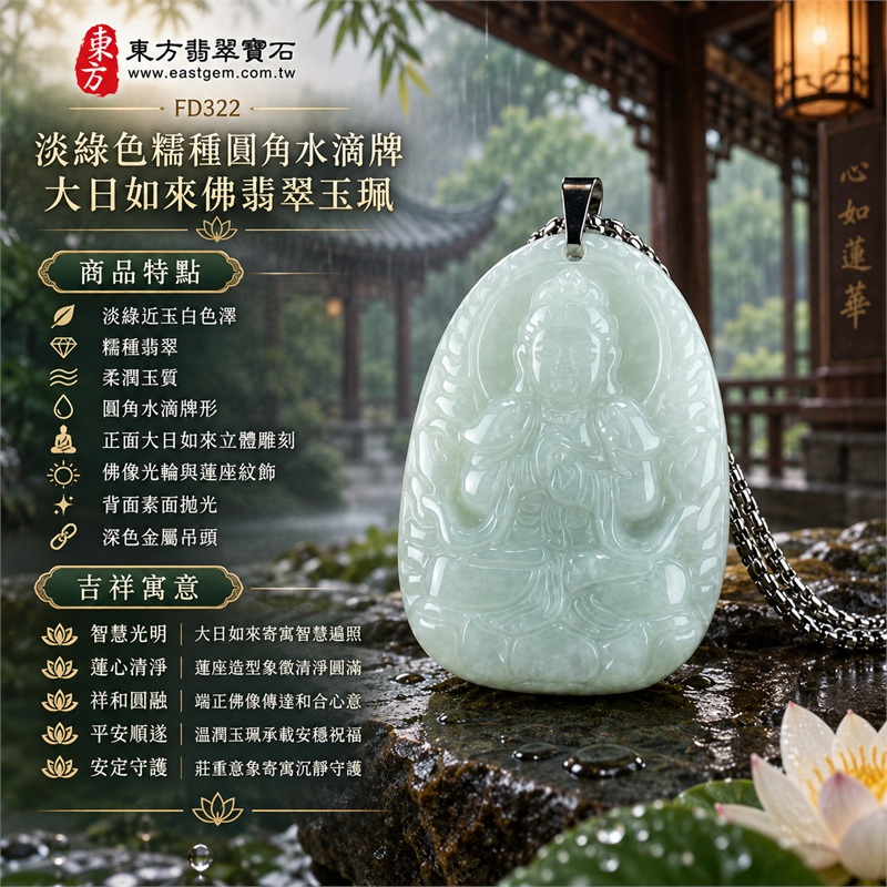翡翠大日如來佛項鍊玉珮｜光明遍照・智慧觀照・蓮心清淨・祥和圓滿・安定守護・平安順遂｜淡綠近玉白色澤・糯種翡翠・柔潤玉質・圓角水滴牌形・正面大日如來立體雕刻・佛像光輪與蓮座紋飾・背面素面拋光・深色金屬吊頭・銀灰色鏈條｜天然A貨緬甸翡翠｜淡綠色糯種大日如來佛吊墜玉珮項鍊FD322｜客製化訂做各式翡翠大日如來佛吊墜玉珮項鍊｜附中國玉石鑑定所與東方翡翠寶石雙證書 1
