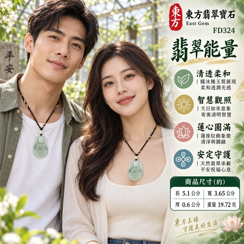 翡翠大日如來佛項鍊玉珮|智慧光明・蓮心清淨・福慧圓滿・祥和安定・平安守護・順心如意|淡綠色糯冰種・通透溫潤玉質・天然雲霧深淺・圓角縱向長牌・正面大日如來立體雕刻・佛像光輪與蓮座紋飾・背面素面拋光・頂孔黑色繩結・單顆淡綠圓珠・多色纏繩|天然A貨緬甸翡翠|淡綠色糯冰種大日如來佛吊墜玉珮項鍊FD324|日常佩戴與觀音文化禮贈選擇|附中國玉石鑑定所與東方翡翠寶石雙證書 2 翡翠大日如來佛項鍊玉珮|智慧光明・蓮心清淨・福慧圓滿・祥和安定・平安守護・順心如意|淡綠色糯冰種・通透溫潤玉質・天然雲霧深淺・圓角縱向長牌・正面大日如來立體雕刻・佛像光輪與蓮座紋飾・背面素面拋光・頂孔黑色繩結・單顆淡綠圓珠・多色纏繩|天然A貨緬甸翡翠|淡綠色糯冰種大日如來佛吊墜玉珮項鍊FD324|日常佩戴與觀音文化禮贈選擇|附中國玉石鑑定所與東方翡翠寶石雙證書 2