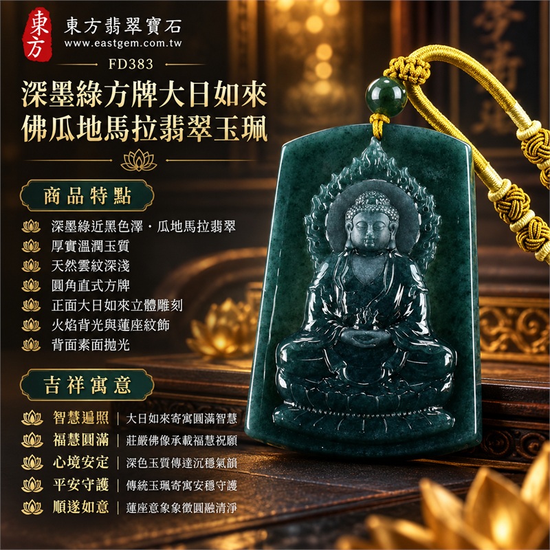 翡翠大日如來佛項鍊玉珮|智慧遍照・福慧圓滿・心境安定・平安守護・莊嚴祥和・順遂如意|深墨綠近黑色澤・瓜地馬拉翡翠・厚實溫潤玉質・天然雲紋深淺・圓角直式方牌・正面大日如來立體雕刻・火焰背光與蓮座紋飾・背面素面拋光・單顆深綠圓珠・芥末金黃編繩|天然瓜地馬拉翡翠|深墨綠大日如來佛吊墜玉珮項鍊FD383|日常佩戴與觀音文化禮贈選擇|附中國玉石鑑定所與東方翡翠寶石雙證書 1 翡翠大日如來佛項鍊玉珮|智慧遍照・福慧圓滿・心境安定・平安守護・莊嚴祥和・順遂如意|深墨綠近黑色澤・瓜地馬拉翡翠・厚實溫潤玉質・天然雲紋深淺・圓角直式方牌・正面大日如來立體雕刻・火焰背光與蓮座紋飾・背面素面拋光・單顆深綠圓珠・芥末金黃編繩|天然瓜地馬拉翡翠|深墨綠大日如來佛吊墜玉珮項鍊FD383|日常佩戴與觀音文化禮贈選擇|附中國玉石鑑定所與東方翡翠寶石雙證書 1